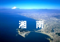 shonan.jpg