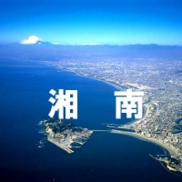 shonan.jpg